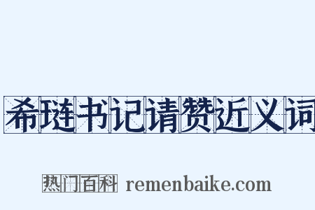 希琏书记请赞近义词是什么意思的图片